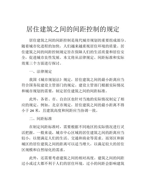 居住建筑之间的间距控制的规定