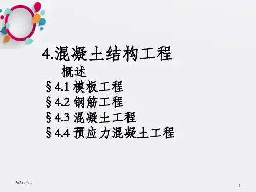 《混凝土结构工程》PPT课件_OK