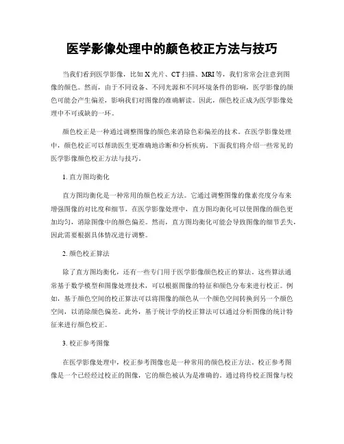 医学影像处理中的颜色校正方法与技巧