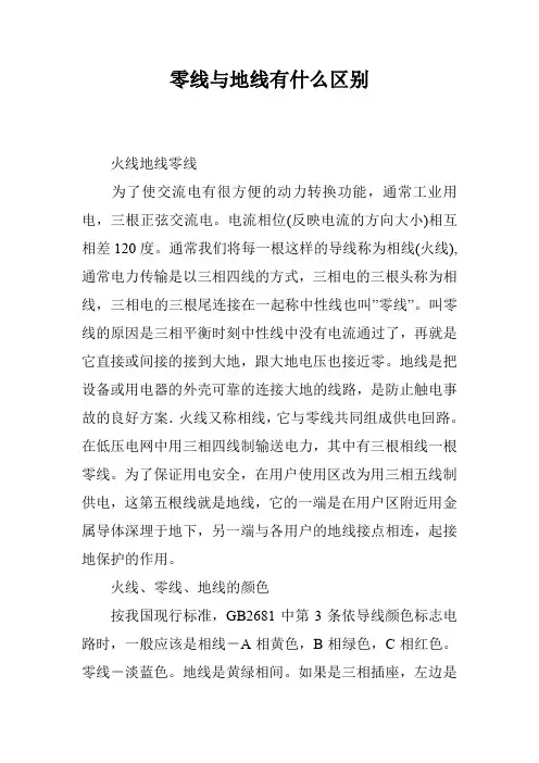 零线与地线有什么区别