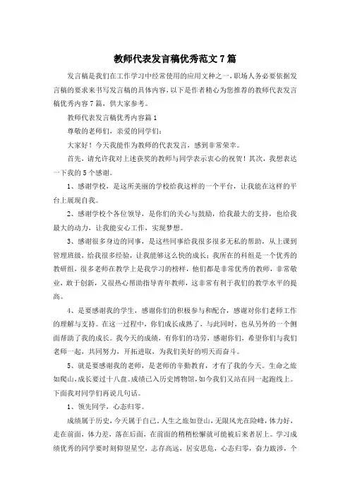 教师代表发言稿优秀范文7篇