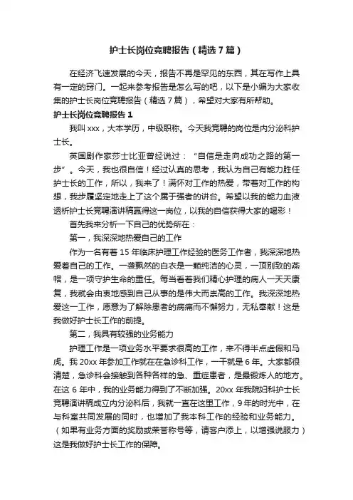 护士长岗位竞聘报告（精选7篇）
