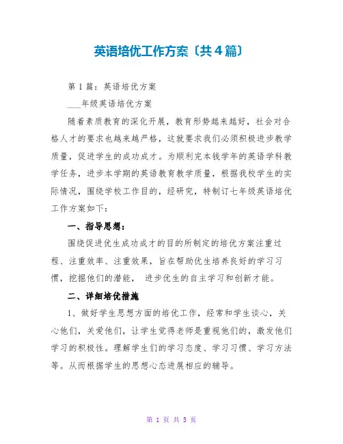 英语培优工作计划(共4篇)