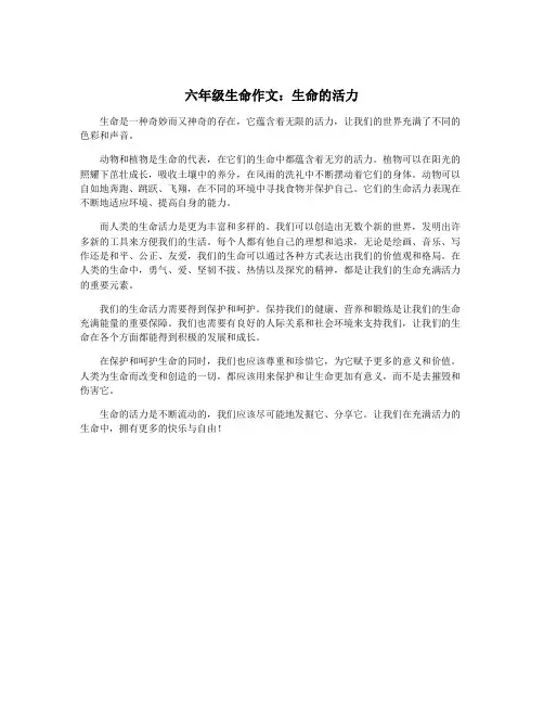 六年级生命作文：生命的活力