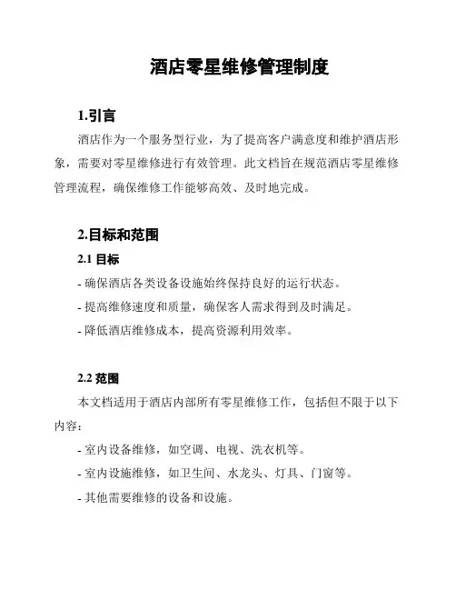 酒店零星维修管理制度
