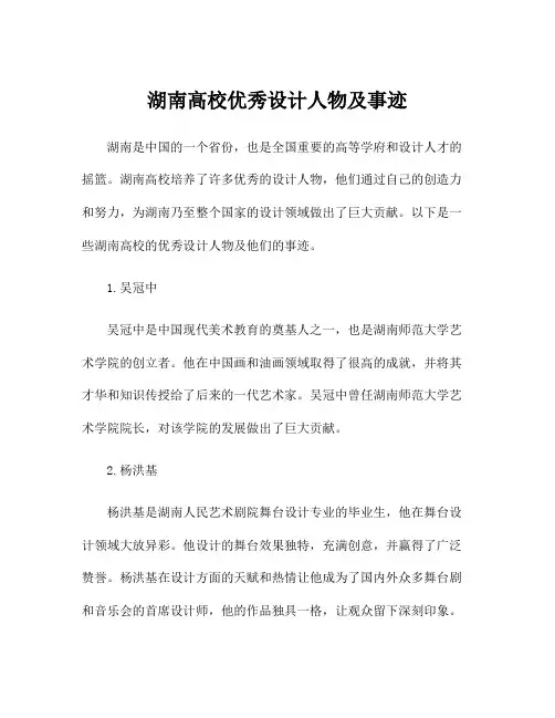湖南高校优秀设计人物及事迹