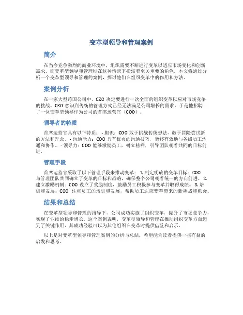 变革型领导和管理案例