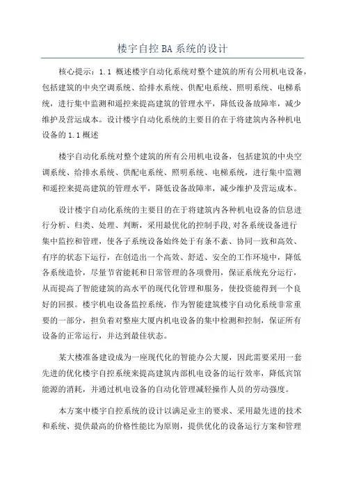 楼宇自控BA系统的设计