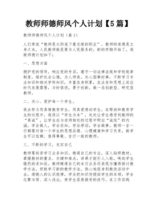 教师师德师风个人计划【5篇】