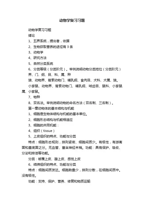 动物学复习习题