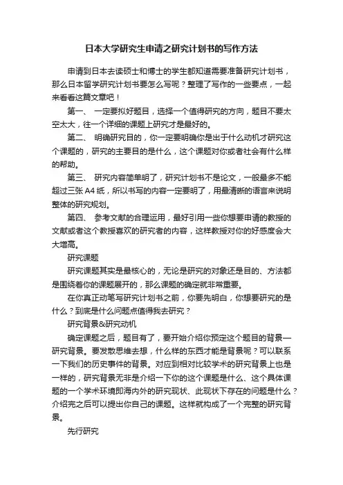 日本大学研究生申请之研究计划书的写作方法
