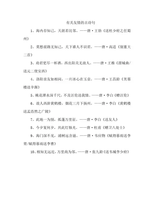 有关友情的古诗句