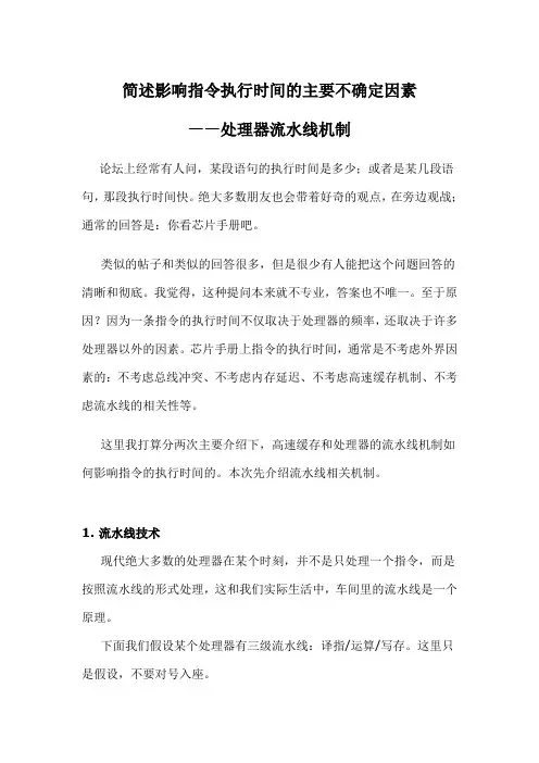 简述影响指令执行时间的主要不确定因素
