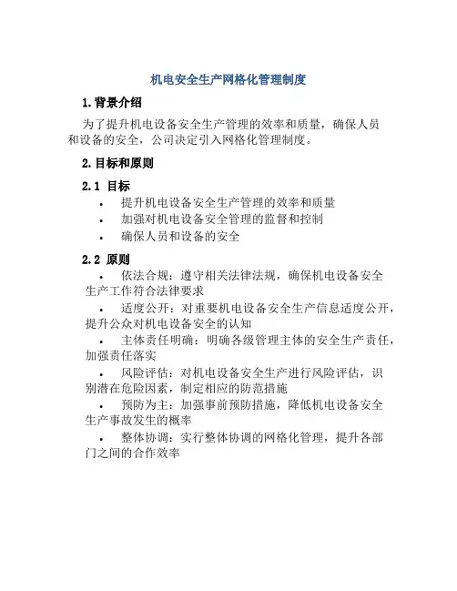 机电安全生产网格化管理制度