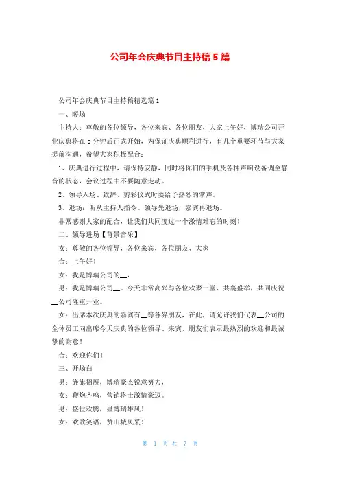 公司年会庆典节目主持稿5篇