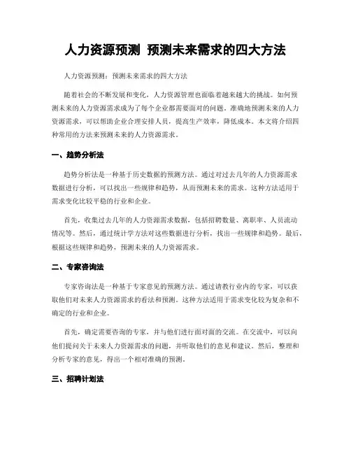 人力资源预测 预测未来需求的四大方法