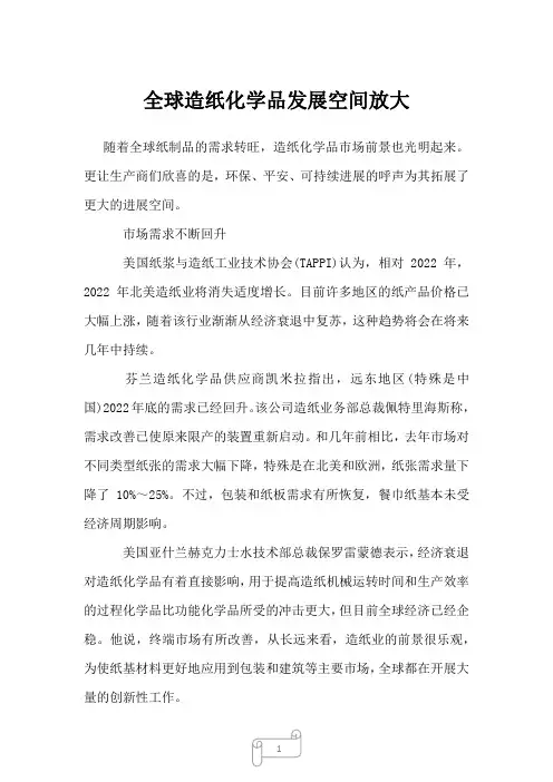 2023年全球造纸化学品发展空间放大
