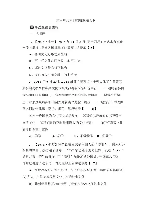聚焦中考山西地区2019中考政治考点跟踪训练八上第三单元我们朋友遍天下新人教版16