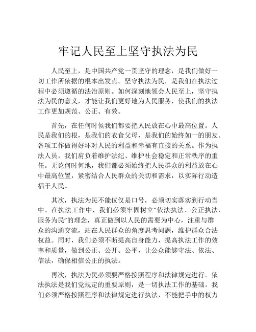 牢记人民至上坚守执法为民