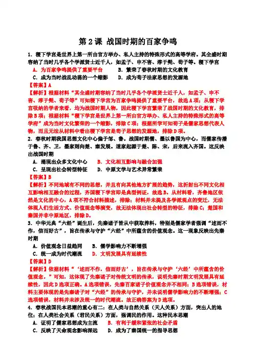 岳麓版必修三第一单元第2课 战国时期的百家争鸣练习题(含解析)