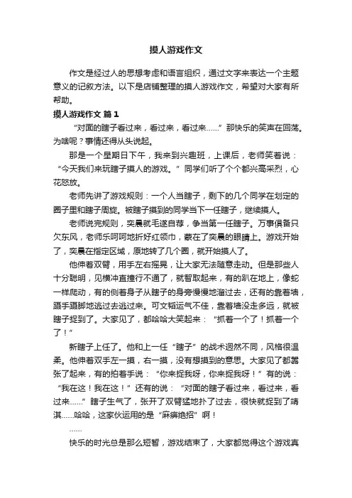 摸人游戏作文