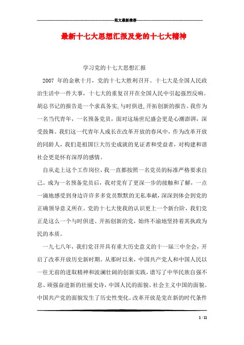 最新十七大思想汇报及党的十七大精神