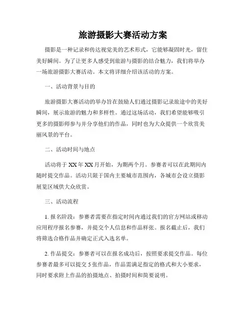 旅游摄影大赛活动方案