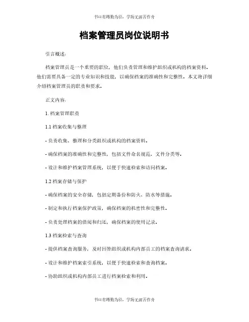 档案管理员岗位说明书