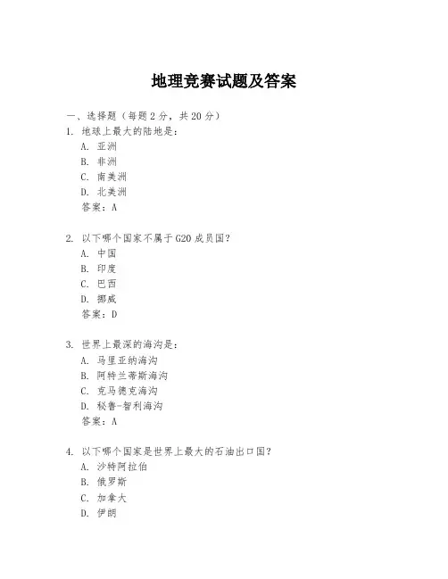 地理竞赛试题及答案