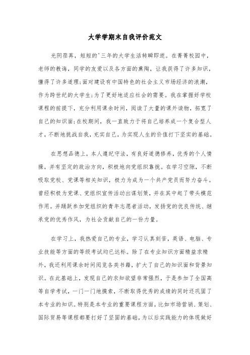大学学期末自我评价范文(六篇)