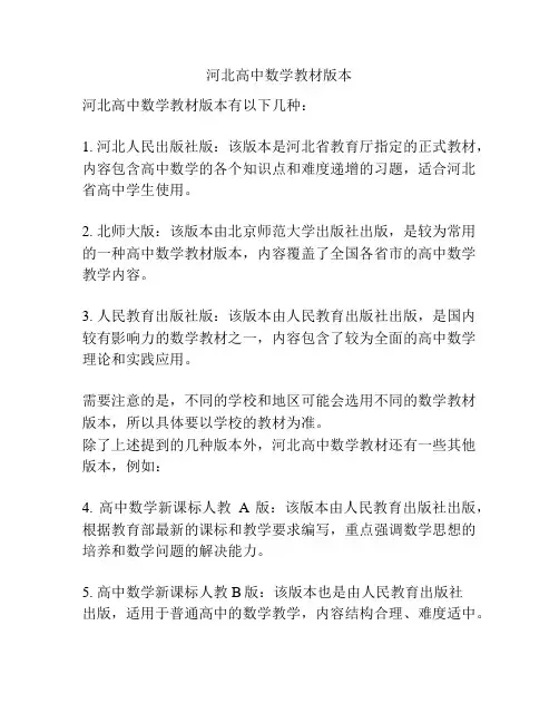河北高中数学教材版本