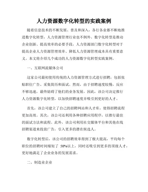 人力资源数字化转型的实践案例