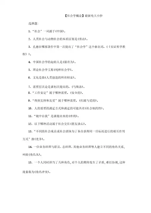 电大《社会学概论》期末考试答案（考试必过版）