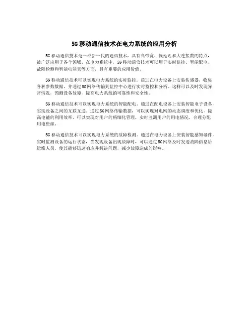 5G移动通信技术在电力系统的应用分析