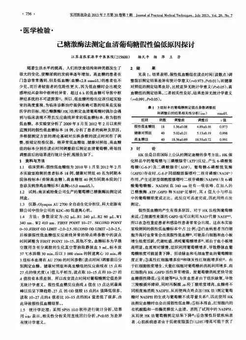 己糖激酶法测定血清葡萄糖假性偏低原因探讨