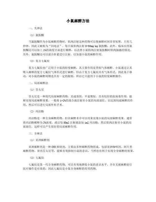 小鼠麻醉方法