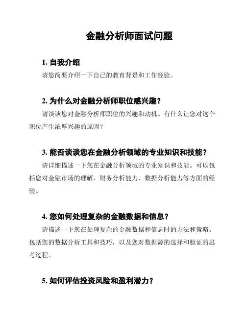 金融分析师面试问题