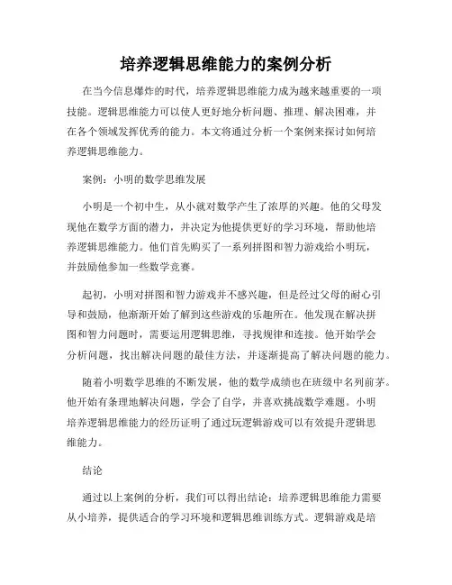 培养逻辑思维能力的案例分析