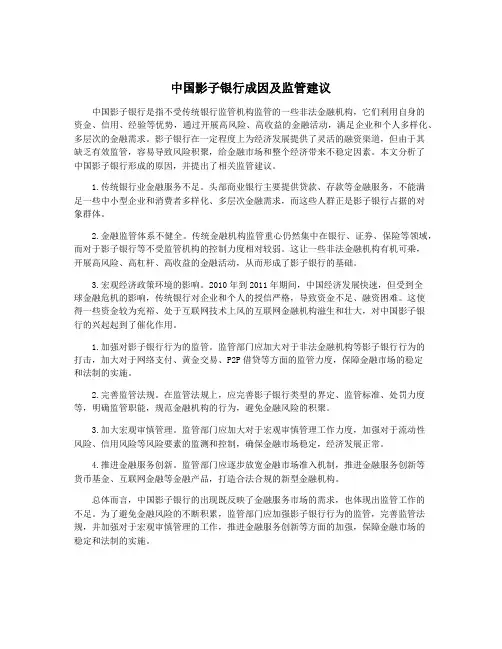 中国影子银行成因及监管建议