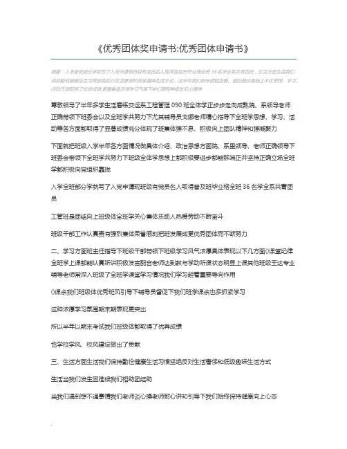 优秀团体奖申请书优秀团体申请书