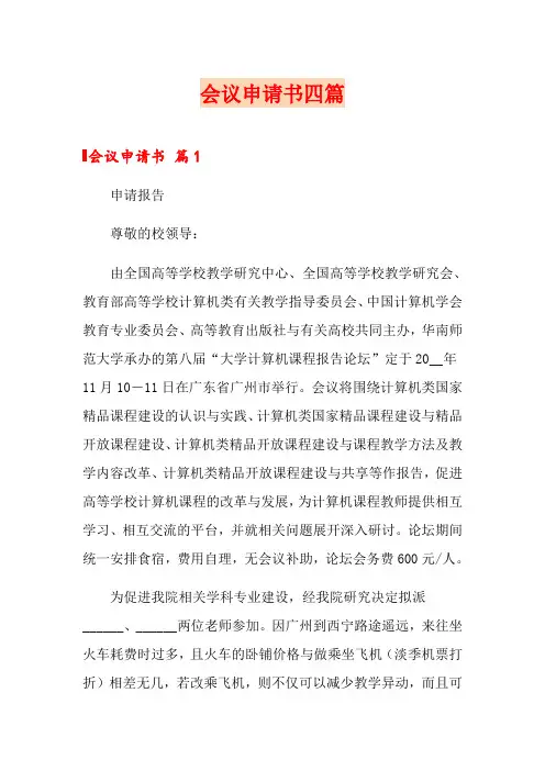 会议申请书四篇