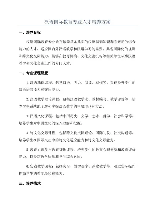 汉语国际教育专业人才培养方案