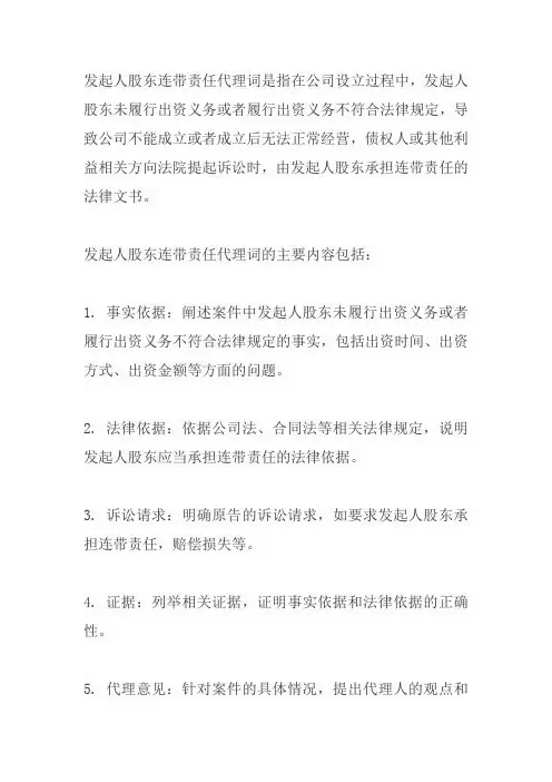 发起人股东连带责任 代理词