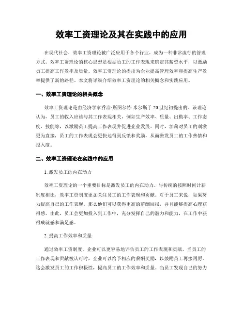 效率工资理论及其在实践中的应用