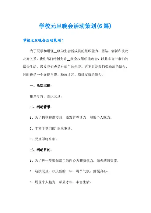 学校元旦晚会活动策划(6篇)