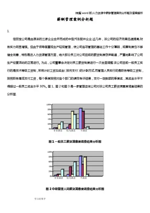 (完整word版)人力资源中薪酬管理案例分析题及答案解析