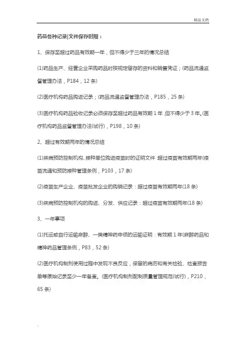 药品各种记录文件保存时限