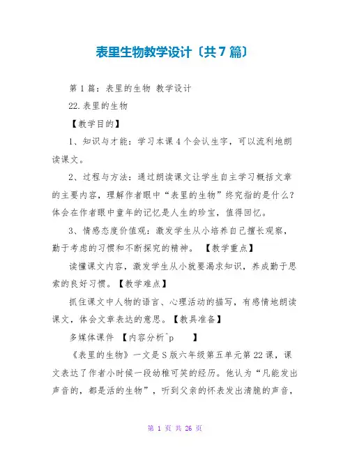 表里生物教学设计(共7篇)