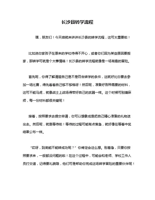 长沙县转学流程