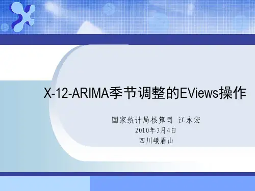 EViews基础与季节调整操作讲解